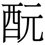 酛: 宋体（明体）