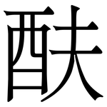 酜: 宋体（明体）