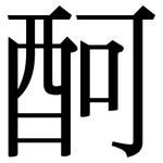 酠: 宋体（明体）