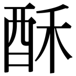 酥: 宋体(明体) 酥: 宋体(明体)