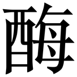 酶: 宋体(明体) 酶: 宋体(明体)