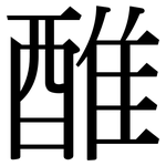 醀: 宋体（明体）