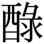 醁: 宋体（明体）