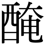 醃: 宋体（明体）