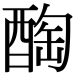 醄: 宋体（明体）