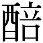 醅: 宋体（明体）