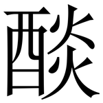 醈: 宋体（明体）