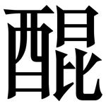 醌: 宋体（明体）