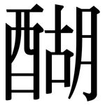 醐: 宋体（明体）