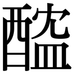 醓: 宋体（明体）