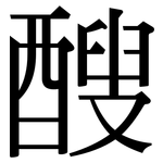 醙: 宋体（明体）