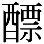 醥: 宋体（明体）