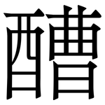 醩: 宋体（明体）