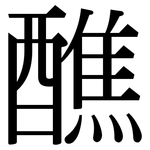 醮: 宋体（明体）