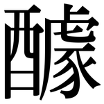醵: 宋体（明体）