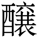 醸: 宋体（明体）