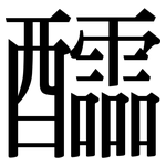 醽: 宋体（明体）