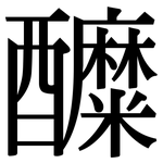 醾: 宋体（明体）