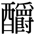 釂: 宋体（明体）