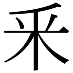 釆: 宋体（明体）