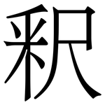 釈: 宋体（明体）