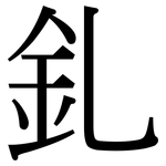釓: 宋体（明体）