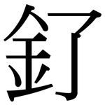 釕: 宋体（明体）