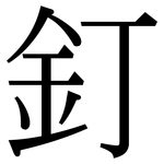 釘: 宋体(明体) 釘: 宋体(明体)