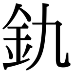 釚: 宋体（明体）