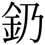 釢: 宋体（明体）
