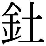 釷: 宋体（明体）