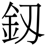 釼: 宋体（明体）
