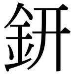 鈃: 宋体（明体）