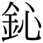 鈊: 宋体（明体）