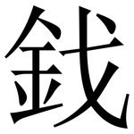 鈛: 宋体（明体）