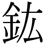 鈜: 宋体（明体）