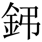 鈟: 宋体（明体）