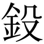 鈠: 宋体（明体）