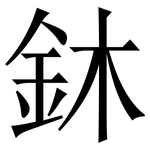 鈢: 宋体（明体）