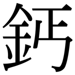 鈣: 宋体（明体）