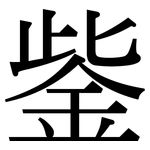 鈭: 宋体（明体）