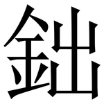 鈯: 宋体（明体）