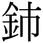 鈰: 宋体（明体）