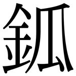 鈲: 宋体（明体）