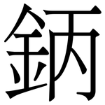 鈵: 宋体（明体）