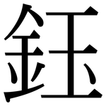鈺: 宋体（明体）
