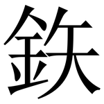 鉃: 宋体（明体）