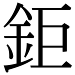 鉅: 宋体（明体）