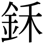 鉌: 宋体（明体）