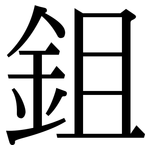 鉏: 宋体（明体）